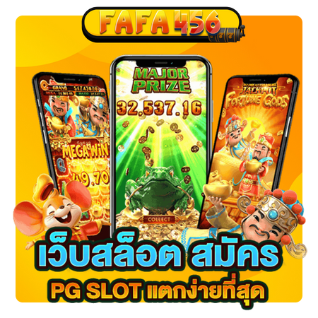 เว็บที่ไม่ทำให้คุณผิดหวัง fafa456 เล่นง่าย ได้เงินจริง ทุกเกม	