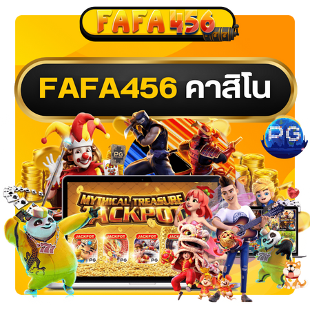 เล่นผ่านมือถือได้ง่ายๆ fafa456 คาสิโน เดิมพันได้ทุกเกมโปรด