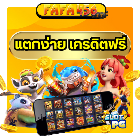 ทำเงินจากโบนัสพิเศษ fafa456 เครดิตฟรี สุดคุ้มให้คุณเดิมพันได้ฟรี